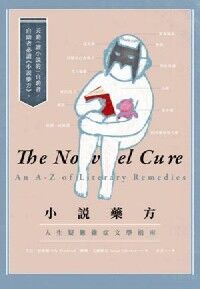 小說藥方：人生疑難雜症文學指南 封面