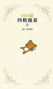 拉拉熊 四格漫畫2 封面