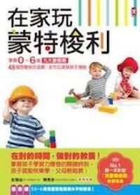 在家玩蒙特梭利 封面