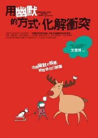 用幽默的方式化解衝突 封面