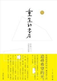 重生的書店：日本三一一災後書店紀實 封面