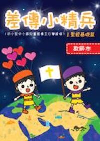 差傳小精兵：Ｉ聖經基礎篇（教師本） 封面