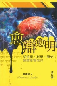 愈辯愈明：從哲學科學歷史論證基督信仰 封面