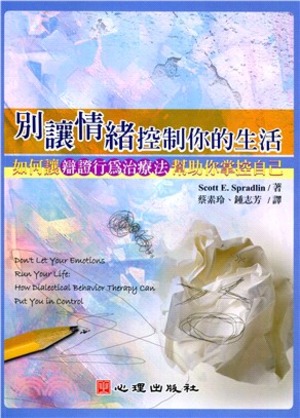 別讓情緒控制你的生活:如何讓辯證行為治療法幫助你掌控自己 封面