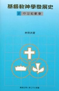 基督教神學發展史(二):中世紀教會 封面