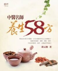 中醫名師養生58方 封面