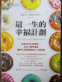 這一生的幸福計劃：快樂也可以被管理，正向心理學權威讓你生活更快樂的十二個提案 封面
