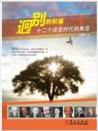 迥別的祝福：十二個改變時代的典範（簡體字） 封面