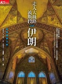 走入大絲路波斯段：伊朗世界遺產紀行 封面