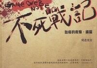 不死戰記：血癌的救贖．續篇 封面