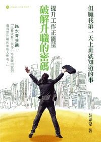 破解升職的密碼 封面