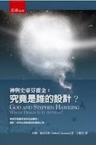 神與史帝芬霍金：究竟是誰的設計 封面