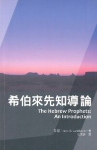 希伯來先知導論 封面