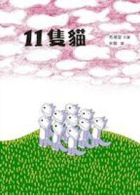 11隻貓 封面