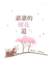 爺爺的櫻花道 封面