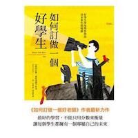 如何訂做一個好學生：好學生深度學習指南及未來生涯規劃 封面