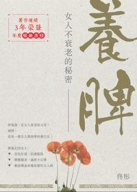 養脾：女人不衰老的秘密 封面