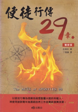 使徒行傳29章（增修版） 封面
