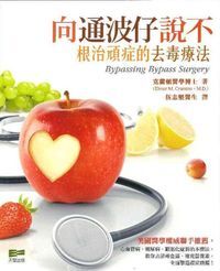 向通波仔說不：根治頑症的去毒療法 封面