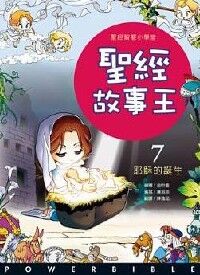 聖經故事王7~10（新約篇） 封面