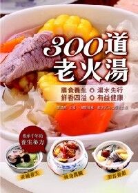 300道老火湯 封面