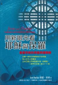 用新眼光看耶穌與保羅 封面