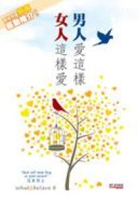 男人愛這樣女人這樣愛 封面