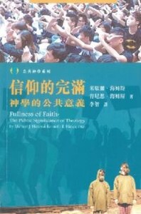 信仰的完滿：神學的公共意義 封面