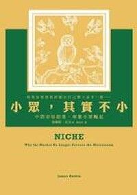 小眾,其實不小:中間市場陷落,小眾消費崛起 封面