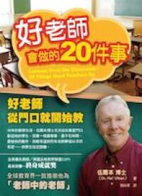 好老師會做的20件事 封面