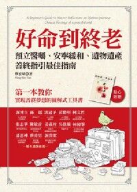好命到終老：預立醫囑、安寧緩和、遺物遺產，善終指引完全指南（貼心附贈「以防萬一筆記本」） 封面
