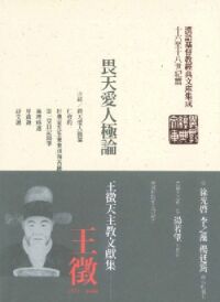 畏天愛人極論：王徵天主教文獻集 封面