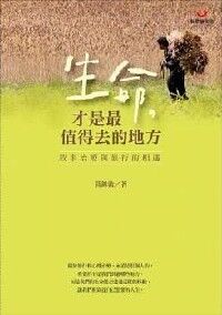 生命才是最值得去的地方：敘事治療與旅行 封面