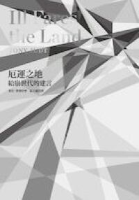 厄運之地:給崩世代的建言 封面