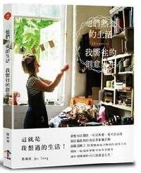 他們熱愛的生活，我嚮往的創意人生 封面
