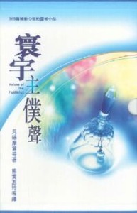 寰宇主僕聲2 封面