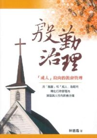 殷勤治理：「成人」取向的教會管理 封面