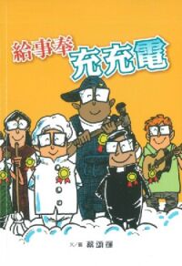給事奉充充電 封面