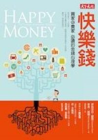 快樂錢:買家和賣家必讀的金錢心理學 封面