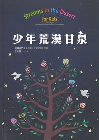 少年荒漠甘泉 封面