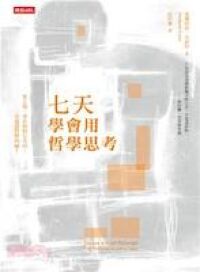 七天學會用哲學思考 封面