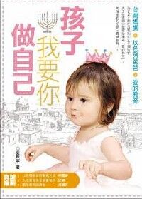 孩子我要你做自己：台灣媽媽．以色列爸爸．愛的教育 封面