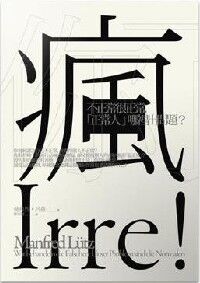 你瘋了：不正常很正常，「正常人」哪裡出問題？ 封面