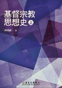 基督宗教思想史（上） 封面