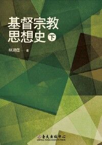 基督宗教思想史（下） 封面
