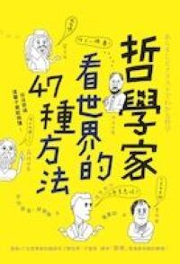 哲學家看世界的47種方法 封面