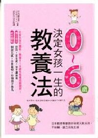 決定女孩一生的0～6歲教養法：日本教育專家教你培育元氣女孩，不依賴、建立自我主張 封面