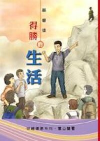 基督徒得勝的生活：研讀約書亞記（增修版） 封面