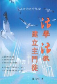 活學活教建立主門徒：基督教教育導論 封面