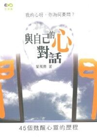 與自己的心對話 封面